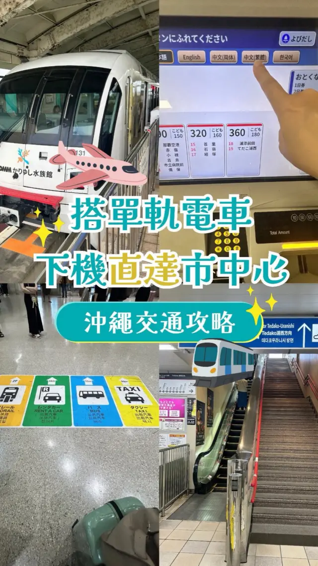 搭單軌電車，下飛機直達市區！🚝

從那霸機場到市區，尤其是國際通周邊，其實搭單軌電車（ゆいレール）最快也最方便。雖然公車也能到，但班次沒有電車密集，更推薦大家搭單軌電車！

出關跟著地上指標走，2 分鐘直達車站。現在進站可以直接嗶交通卡或感應信用卡，售票機也有繁體中文！

要去國際通的話，在「牧志站」下車就到囉～

收藏這支影片，落地後直接照著走就行 ✈️

#沖繩 #沖繩旅遊 #沖繩攻略 #那霸機場 #沖繩交通