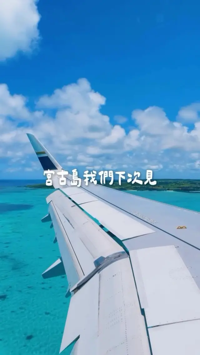 還在為宮古島行程跟採買清單煩惱嗎？這份 5 天 4 夜的超實用懶人包趕快看下去！🌊✨

不論是絕美海景、在地美食還是漏掉的 24 小時超市、電器與藥妝採購點，這篇通通幫你一次整理好。🚗💨

🗓️ 5天4夜精華行程路線

Day 1｜星宇航空 ➔ 下地島機場 ➔ TOYOTA Rent a Car ➔ 17END ➔ 瑰麗酒店 NAGI 義式餐廳 ➔ 唐吉訶德（🏨 Wellness Villa Brisa）

Day 2｜Heart Rock ➔ まる家 ➔ あらぐすくミツバチガーデン ➔ hakoniwa KURIMA ➔ 長間浜 ➔ 花風（🏨 TABINO HOTEL lit MIYAKOJIMA）

Day 3｜Mango Cafe ➔ 與那霸前濱海灘 ➔ 46 ST. ➔ 玉城（🏨 TABINO HOTEL lit MIYAKOJIMA）

Day 4｜新城海灘 ➔ BLANQUITA ➔ HARRY’S Shrimp Truck ➔ 唐吉訶德（🏨 TABINO HOTEL lit MIYAKOJIMA）

Day 5｜宮古 Sunset Beach ➔ ALEXIA STAM ➔ ENEOS 宮古第一 SS（最便宜加油站） ➔ 下地島機場

💡 非常感謝 @lingling0805 提供這麼棒的影片！讓大家能一次收藏宮古島的完整玩樂攻略 ❤️

💬 對行程有任何好奇或想問的細節，都歡迎直接去詢問創作者唷！

#宮古島 #宮古島自由行 #日本旅遊 #沖繩旅行 #沖繩離島