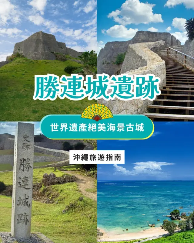 遇見絕美海景與古老城跡，這裡正是沖繩的世界文化遺產——勝連城遺跡。🌊✨

巧妙順著天然石灰岩峭壁層層堆疊，宛如一艘停泊在藍天之巔的巨大石船。沿著石垣漫步向上，在最高點俯瞰金武灣、中城灣與海中道路，遼闊的蔚藍海景一覽無遺！📸

👉 滑動看「勝連城遺跡旅遊指南」：
☼ 依自然斷崖打造的古城魅力
☼ 參觀動線建議
☼ 必看波浪狀藝術石牆
☼ 登頂飽覽 360 度海景
☼ 交通方式建議

💡 門票資訊： 大人（高中生以上）600 日圓 / 中小學生 400 日圓 / 學齡前免費
（門票包含城跡與阿麻和利公園常設展）

#勝連城跡 #世界文化遺產 #沖繩旅遊 #沖繩自由行 #沖繩景點
