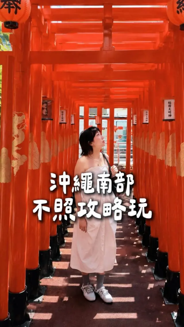 去沖繩南部別只去波上宮！跟著在地路線換個新玩法 🌺
這次帶大家探索 3 個超好拍又好玩的南部亮點： 

⛩️西來院達摩寺：寺廟裡竟有一整排鳥居！必買 7 色彩色小達摩祈願

🪼DMM 水族館：彷彿走進沖繩版 teamLab！夢幻水母區光影交錯、超近距離與企鵝、小豬互動，逛完商場還能直接吃沖繩必吃 A&W 漢堡！ ✨ 

🐠Ashibinaa Outlet 金魚展：不只逛街購物，館內還有 2000 隻、55 種金魚的沉浸式藝術展，還能體驗撈金魚和穿浴衣拍美照！

沖繩南部一日遊，這 3 個行程你最想去哪一站？👇 

💡 非常感謝 @ceceliatseng 提供這麼棒的影片！讓大家能一次收藏沖繩南部的全新私房亮點 ❤️

#沖繩旅遊 #沖繩南部 #沖繩自由行 #沖繩景點 #沖繩旅行