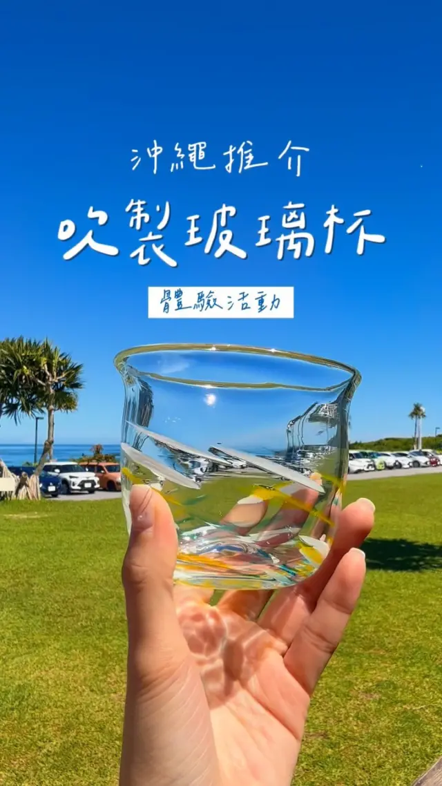 沖繩質感手作提案：親手吹製專屬你的玻璃杯 🍸✨

最近去沖繩除了踩點拍照，不妨安排一場超治癒的手作體驗！親自吹製一顆獨一無二的琉璃玻璃杯，把旅行中最美好的手感記憶帶回家🍹

不用擔心語言不通，現場有專業師傅全程溫柔帶領。從挑選喜歡的色彩搭配到動手塑形，每個步驟都既好玩又放鬆，做出來的成品細緻得完全就像藝術品一樣 💯🙌

📍 體驗地點 ｜ RYUKYU GLASS WORKS海風 
（席位有限，有興趣的話記得提早線上預約卡位喔！）

💡 感謝創作者 @30geny.journey 分享這麼棒的影片，帶大家解鎖不一樣的沖繩玩法 ❤️

#沖繩 #沖繩自由行 #沖繩景點 #沖繩體驗 #琉球玻璃