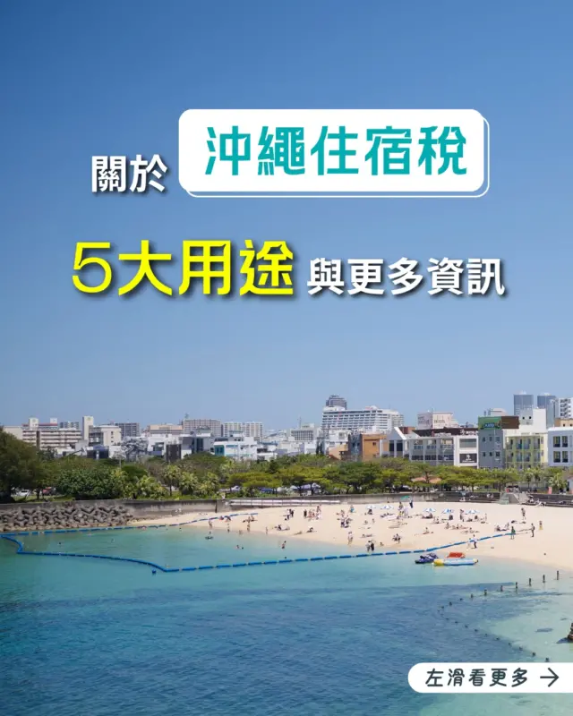沖繩縣將於2027年2月1日起，正式開始實施住宿稅（2％）。
入住沖繩縣內的飯店、旅館或是民宿時，除了住宿費用，將會另外收取住宿稅。
稅金收入將用於提升沖繩觀光魅力，以及推動觀光永續發展。
 
・住宿稅收會被用在什麼地方？
・住宿稅怎麼算？
・誰需要支付住宿稅？
🌐詳情請見「沖繩縣總務部稅務課」官方網站
 
更多沖繩旅遊資訊，歡迎追蹤 @visitokinawajapantwhk ✨
#沖繩旅遊 #沖繩住宿 #沖繩飯店 #住宿稅