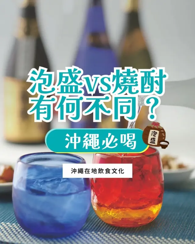 來沖繩居酒屋別只喝啤酒！這杯最具代表性的「泡盛」，你喝過了嗎？🌺✨

很多人以為泡盛跟日本燒酎差不多，但其實從泰國米原料、特有黑麴菌到全米麴釀造法，都有著沖繩獨一無二的島嶼文化！ 相較一般燒酎常見的 20–25 度，泡盛酒精濃度普遍約 30 度，陳釀的「古酒」甚至超過 40 度。而傳說中泡盛跟「美容」有關到底是怎麼回事？初學者第一次喝又該怎麼點？

出發前先按讚收藏這份微醺小指南 🔖 下次走進居酒屋照著點就對了！

※ 飲酒請適量，酒後不開車。 
※ 日本法律規定，未滿20歲請勿飲酒。

#沖繩 #沖繩美食 #泡盛 #沖繩旅遊 #沖繩自由行