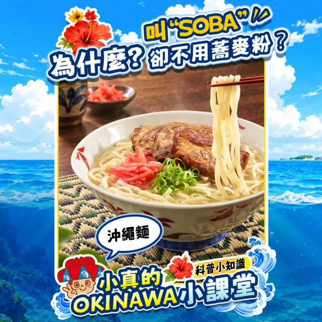 🌺 小真的 OKINAWA 小課堂｜沖繩麵篇 🍜

來到沖繩，怎麼能錯過一碗道地的「沖繩麵」呢？
看起來簡單的一碗麵，其實藏著不少有趣的小知識👀
明明日文名稱裡有「SOBA」，卻完全沒有使用蕎麥粉？
沖繩麵裡常見的「三枚肉」、「魚板」又分別是什麼？
而且你知道嗎？每年的 10月17日還是「沖繩麵日」！
這次就跟著沖繩觀光PR大使「小真（花笠Mahae）」，一起認識沖繩麵的小秘密吧✨
下次來沖繩品嚐沖繩麵時，或許會發現這碗看似熟悉的麵，原來比想像中更有故事🌺

#沖繩 #沖繩旅遊 #沖繩美食 #沖繩麵 #沖繩豆知識 #Okinawa #沖縄そば #沖繩soba