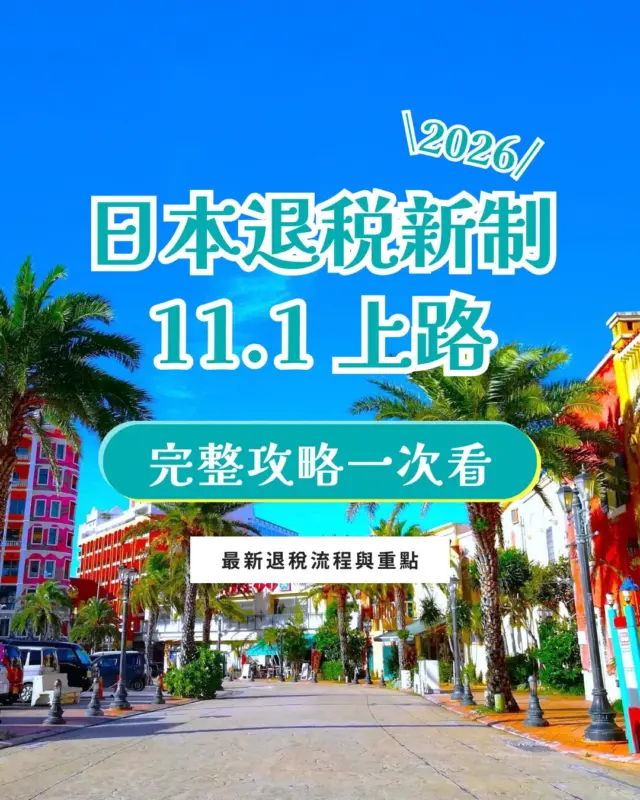 日本將於 2026 年 11 月 1 日起，正式實施全新免稅退稅制度。🌺

本次變革主要取消了消耗品的密封塑膠袋，並將退稅流程全面改為「店內先支付含稅價格、出境時於機場確認退稅」。

回程由那霸機場（OKA）出境的旅客請特別留意： 
退稅商品若放托運，務必在報到托運前先完成機台查驗！ 那霸機場亦列入支援手機 Visit Japan Web（VJW）線上確認的 7 大機場之一，可多加利用以節省現場等候時間。

※ 搭乘郵輪或渡輪出境的旅客，也請依出境港口的規定及現場指引辦理退稅手續。

🌐 詳情請見參閱本篇整理或日本觀光廳官方網站 

更多沖繩旅遊資訊，歡迎追蹤 @visitokinawajapantwhk ✨

#沖繩旅遊 #日本退稅 #日本退稅新制 #那霸機場 #沖繩自由行