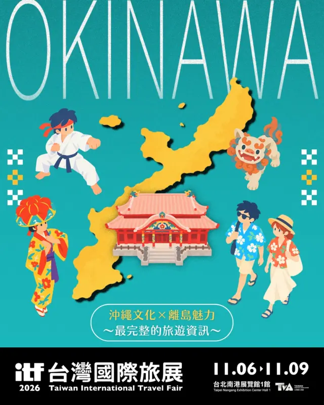 2026 ITF台灣國際旅展 沖繩縣攤位資訊大公開！🎉

台北的朋友們，好久不見！👋
2026 ITF台灣國際旅展將於11/6～11/9盛大登場，沖繩縣今年也將在日本館與大家見面。
無論你是沖繩愛好者、還是正在規劃下一趟沖繩之旅，都歡迎來攤位逛逛！

🌺沖繩文化 × 離島魅力 × 實用資訊
除了能重新認識沖繩的多元魅力外，每天還有來自沖繩當地的旅行社、飯店及觀光業者進駐，帶來第一手、最完整的旅遊新知！

🎁限量沖繩小禮等你拿！
只要完成指定任務，就有機會獲得沖繩特色小禮物！
每日數量有限，送完為止。

期待在ITF與大家相見，一起聊聊沖繩的最新玩法吧！

📍2026 ITF台灣國際旅展 @itf_taiwan 
地點：台北南港展覽館一館
日期：11/6（五）～11/9（一）
沖繩縣攤位編號 【J2709】

💙快收藏起來，旅展見！✈️

#沖繩縣 #沖繩旅遊 #沖繩自由行 #沖繩旅遊指南 #台灣國際旅展