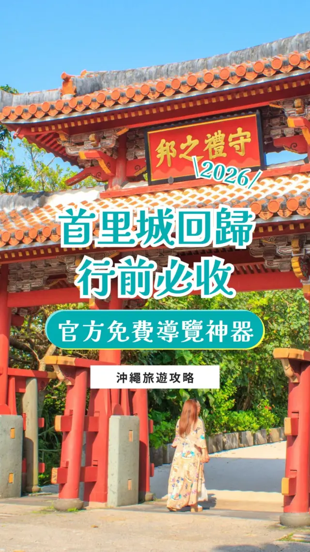 首里城正殿即將重現風采！出發前先把這個官方免費導覽存起來 🏯✨

不用下載，手機打開網頁就能直接用！官方推出的首里城專屬 Web App，支援繁體中文地圖，甚至還有免費中文語音導覽，不用花錢請導遊就能深入認識琉球王國歷史。

最棒的是邊逛還能玩「數位徽章收集」，在園區打卡收集造型徽章，集滿指定徽章還能拿到園區商店購物優惠券 🎁

下次去首里城，記得先開網頁跟著走！
👉 【首里城アプリ】網頁連結：https://shurijo.s-connexia.jp/home

出發前先按讚收藏 🔖 分享給即將去沖繩的旅伴吧～

#沖繩 #首里城 #沖繩旅遊 #沖繩自由行 #首里城公園